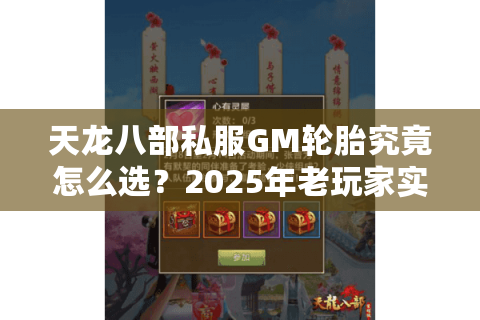 天龙八部私服GM轮胎究竟怎么选?2025年老玩家实测避坑指南 天龙八部私服GM轮胎究竟怎么选?2025年老玩家实测避坑指南