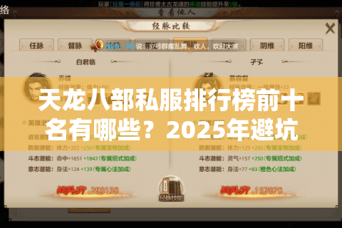 天龙八部私服排行榜前十名有哪些?2025年避坑指南大揭秘 天龙八部私服排行榜前十名有哪些?2025年避坑指南大揭秘
