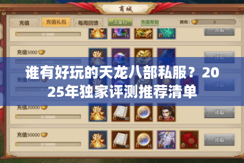 谁有好玩的天龙八部私服？2025年独家评测推荐清单