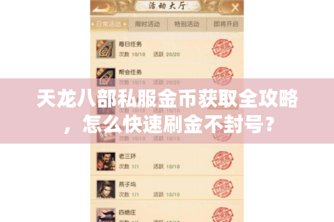 天龙八部私服金币获取全攻略,怎么快速刷金不封号? 天龙八部私服金币获取全攻略,怎么快速刷金不封号?