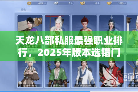 天龙八部私服最强职业排行,2025年版本选错门派毁一生? 天龙八部私服最强职业排行,2025年版本选错门派毁一生?