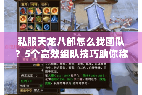 私服天龙八部怎么找团队?5个高效组队技巧助你称霸江湖 私服天龙八部怎么找团队?5个高效组队技巧助你称霸江湖