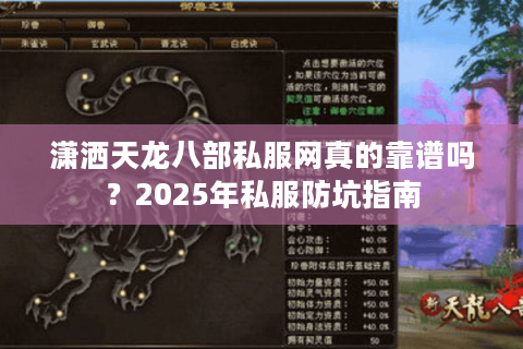 潇洒天龙八部私服网真的靠谱吗？2025年私服防坑指南