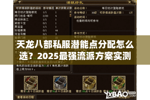 天龙八部私服潜能点分配怎么选?2025最强流派方案实测 天龙八部私服潜能点分配怎么选?2025最强流派方案实测