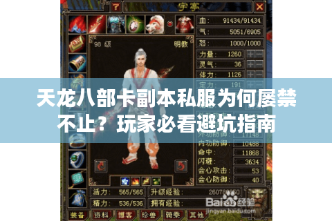 天龙八部卡副本私服为何屡禁不止?玩家必看避坑指南 天龙八部卡副本私服为何屡禁不止?玩家必看避坑指南