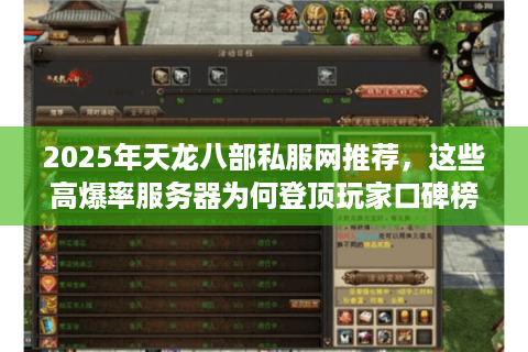 2025年天龙八部私服网推荐，这些高爆率服务器为何登顶玩家口碑榜？