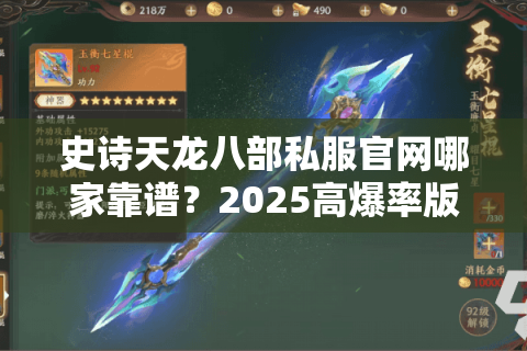 史诗天龙八部私服官网哪家靠谱?2025高爆率版本实测对比 史诗天龙八部私服官网哪家靠谱?2025高爆率版本实测对比