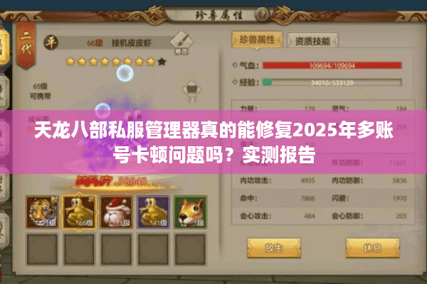 天龙八部私服管理器真的能修复2025年多账号卡顿问题吗?实测报告 天龙八部私服管理器真的能修复2025年多账号卡顿问题吗?实测报告