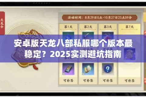 安卓版天龙八部私服哪个版本最稳定?2025实测避坑指南 安卓版天龙八部私服哪个版本最稳定?2025实测避坑指南