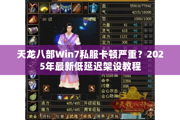 天龙八部Win7私服卡顿严重?2025年最新低延迟架设教程 天龙八部Win7私服卡顿严重?2025年最新低延迟架设教程