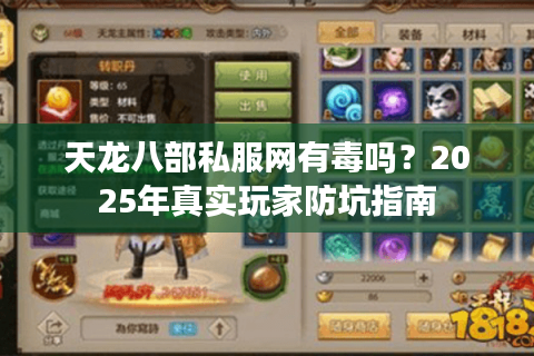 天龙八部私服网有毒吗?2025年真实玩家防坑指南 天龙八部私服网有毒吗?2025年真实玩家防坑指南