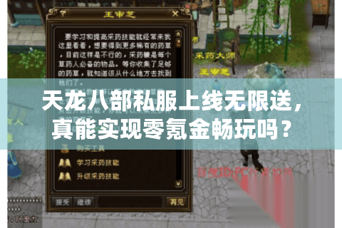 天龙八部私服上线无限送,真能实现零氪金畅玩吗? 天龙八部私服上线无限送,真能实现零氪金畅玩吗?