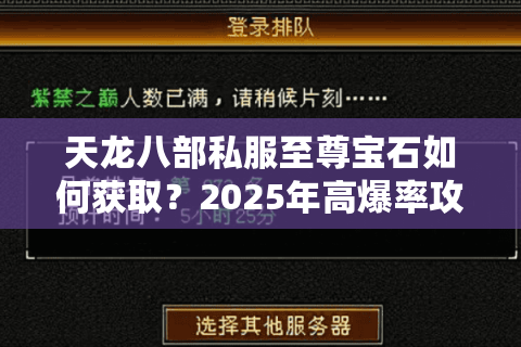 天龙八部私服至尊宝石如何获取?2025年高爆率攻略全解析 天龙八部私服至尊宝石如何获取?2025年高爆率攻略全解析