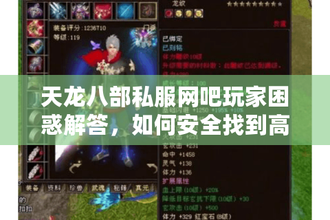 天龙八部私服网吧玩家困惑解答，如何安全找到高人气服务器？