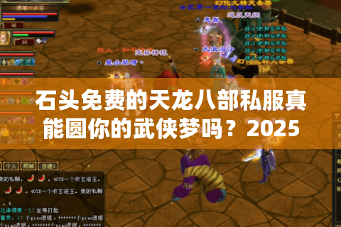 石头免费的天龙八部私服真能圆你的武侠梦吗?2025零氪玩家实测指南 石头免费的天龙八部私服真能圆你的武侠梦吗?2025零氪玩家实测指南