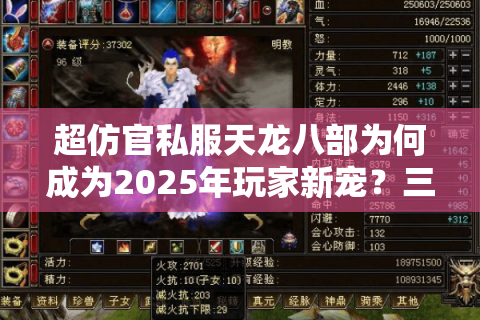 超仿官私服天龙八部为何成为2025年玩家新宠?三大真相剖析 超仿官私服天龙八部为何成为2025年玩家新宠?三大真相剖析