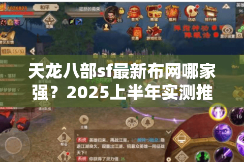 天龙八部sf最新布网哪家强?2025上半年实测推荐这5个靠谱平台 天龙八部sf最新布网哪家强?2025上半年实测推荐这5个靠谱平台