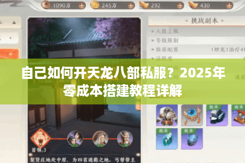 自己如何开天龙八部私服?2025年零成本搭建教程详解 自己如何开天龙八部私服?2025年零成本搭建教程详解