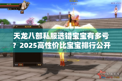 天龙八部私服选错宝宝有多亏?2025高性价比宝宝排行公开 天龙八部私服选错宝宝有多亏?2025高性价比宝宝排行公开