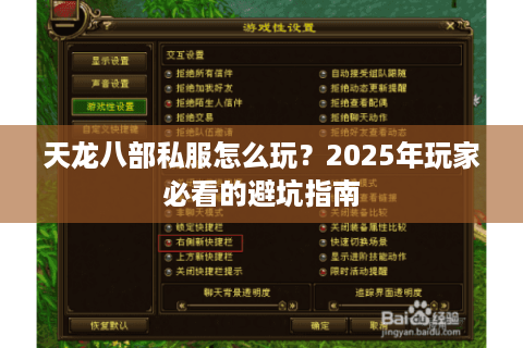 天龙八部私服怎么玩?2025年玩家必看的避坑指南 天龙八部私服怎么玩?2025年玩家必看的避坑指南