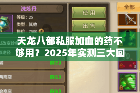 天龙八部私服加血的药不够用?2025年实测三大回血技巧 天龙八部私服加血的药不够用?2025年实测三大回血技巧