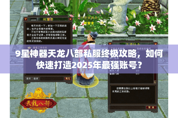 9星神器天龙八部私服终极攻略,如何快速打造2025年最强账号? 9星神器天龙八部私服终极攻略,如何快速打造2025年最强账号?