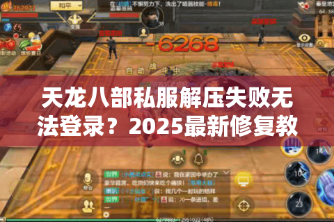天龙八部私服解压失败无法登录?2025最新修复教程实测有效 天龙八部私服解压失败无法登录?2025最新修复教程实测有效