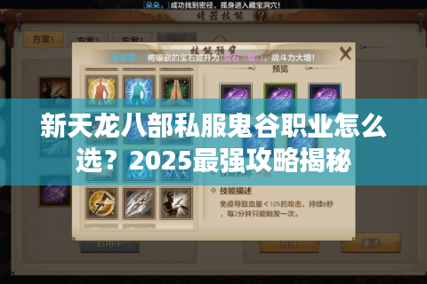 新天龙八部私服鬼谷职业怎么选？2025最强攻略揭秘