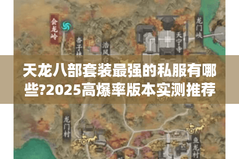 天龙八部套装最强的私服有哪些?2025高爆率版本实测推荐 天龙八部套装最强的私服有哪些?2025高爆率版本实测推荐