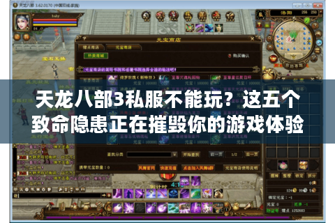 天龙八部3私服不能玩?这五个致命隐患正在摧毁你的游戏体验 天龙八部3私服不能玩?这五个致命隐患正在摧毁你的游戏体验