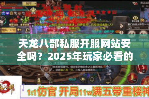 天龙八部私服开服网站安全吗?2025年玩家必看的避坑指南 天龙八部私服开服网站安全吗?2025年玩家必看的避坑指南