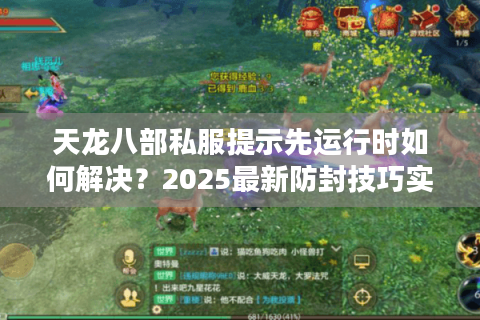 天龙八部私服提示先运行时如何解决?2025最新防封技巧实测 天龙八部私服提示先运行时如何解决?2025最新防封技巧实测