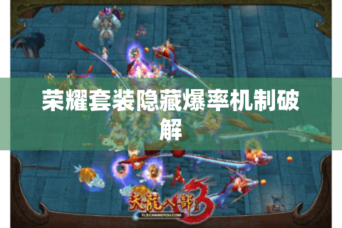 荣耀套装隐藏爆率机制破解 荣耀套装隐藏爆率机制破解