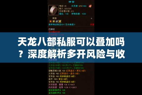 天龙八部私服可以叠加吗?深度解析多开风险与收益 天龙八部私服可以叠加吗?深度解析多开风险与收益