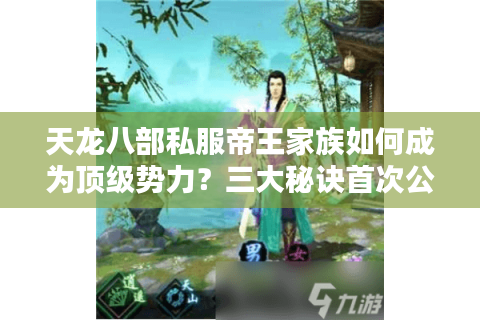 天龙八部私服帝王家族如何成为顶级势力?三大秘诀首次公开 天龙八部私服帝王家族如何成为顶级势力?三大秘诀首次公开