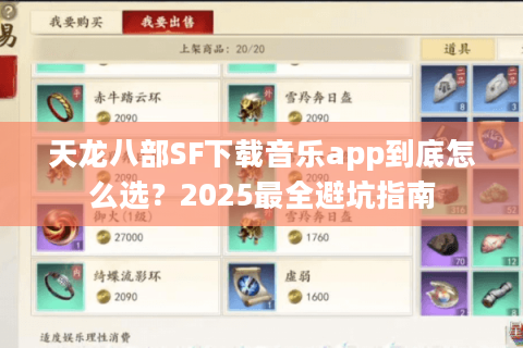 天龙八部SF下载音乐app到底怎么选?2025最全避坑指南 天龙八部SF下载音乐app到底怎么选?2025最全避坑指南