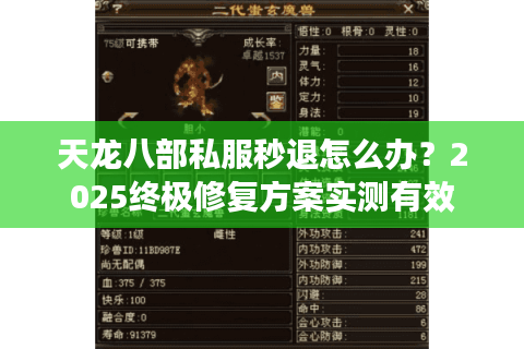 天龙八部私服秒退怎么办？2025终极修复方案实测有效