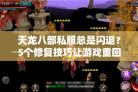 天龙八部私服总是闪退?5个修复技巧让游戏重回丝滑 天龙八部私服总是闪退?5个修复技巧让游戏重回丝滑