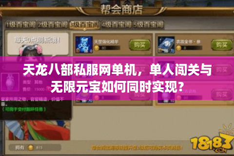 天龙八部私服网单机,单人闯关与无限元宝如何同时实现? 天龙八部私服网单机,单人闯关与无限元宝如何同时实现?