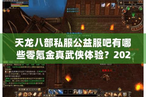 天龙八部私服公益服吧有哪些零氪金真武侠体验？2025良心服实测