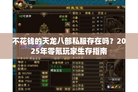 不花钱的天龙八部私服存在吗?2025年零氪玩家生存指南 不花钱的天龙八部私服存在吗?2025年零氪玩家生存指南