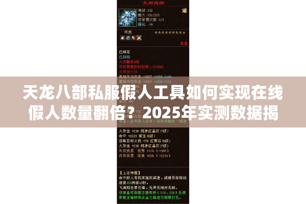 天龙八部私服假人工具如何实现在线假人数量翻倍?2025年实测数据揭秘 天龙八部私服假人工具如何实现在线假人数量翻倍?2025年实测数据揭秘