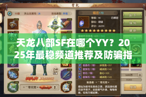 天龙八部SF在哪个YY?2025年最稳频道推荐及防骗指南 天龙八部SF在哪个YY?2025年最稳频道推荐及防骗指南
