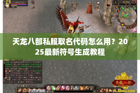天龙八部私服取名代码怎么用?2025最新符号生成教程 天龙八部私服取名代码怎么用?2025最新符号生成教程