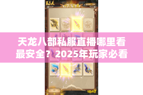 天龙八部私服直播哪里看最安全？2025年玩家必看指南