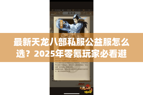 最新天龙八部私服公益服怎么选?2025年零氪玩家必看避坑指南 最新天龙八部私服公益服怎么选?2025年零氪玩家必看避坑指南