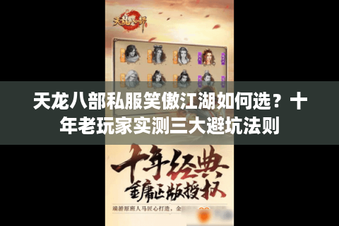 天龙八部私服笑傲江湖如何选？十年老玩家实测三大避坑法则