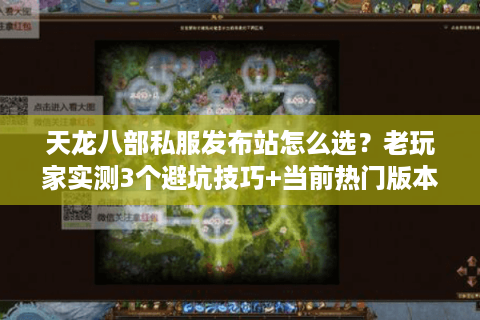 2025最新天龙八部私服发布站怎么选?老玩家实测避坑指南 2025最新天龙八部私服发布站怎么选?老玩家实测避坑指南