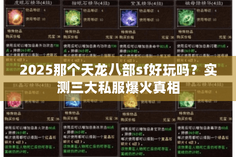2025那个天龙八部sf好玩吗?实测三大私服爆火真相 2025那个天龙八部sf好玩吗?实测三大私服爆火真相