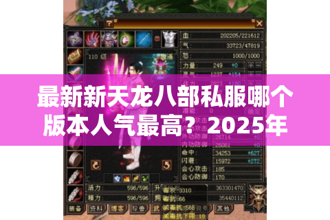 最新新天龙八部私服哪个版本人气最高?2025年实测对比 最新新天龙八部私服哪个版本人气最高?2025年实测对比